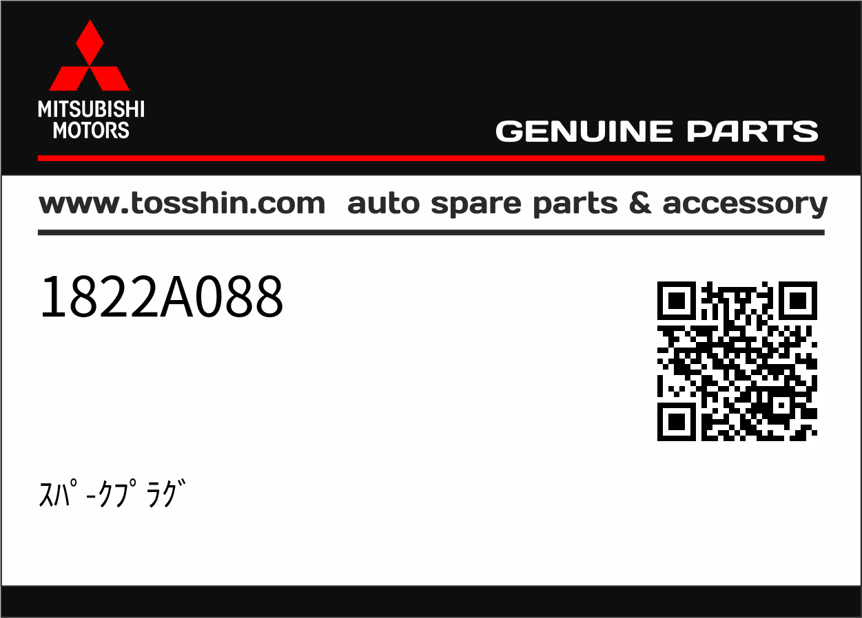 Mitsubishi 1822A088 ｽﾊﾟ-ｸﾌﾟﾗｸﾞ